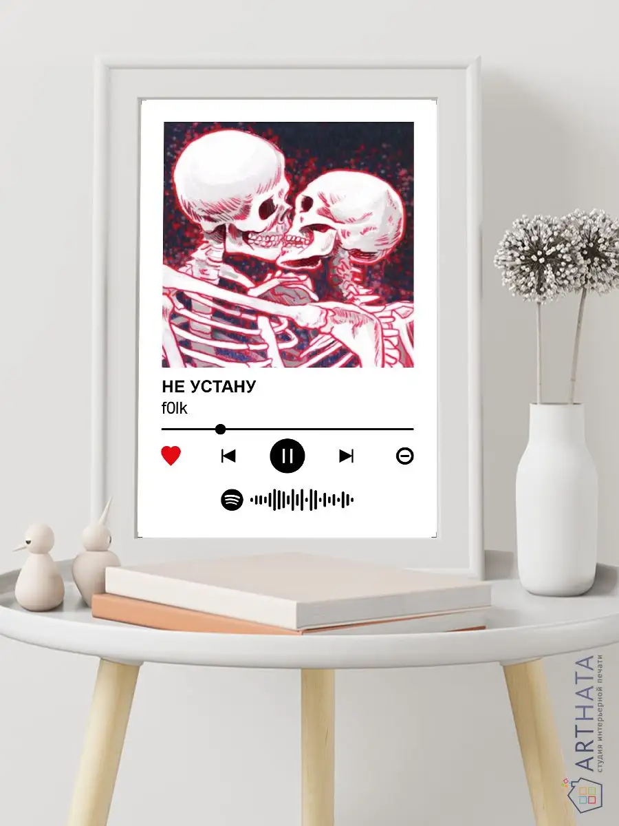 Постеры на стену f0lk - Не устану 30х45 Arthata-spotify постер Спотифай  постер 171578283 купить за 264 ₽ в интернет-магазине Wildberries