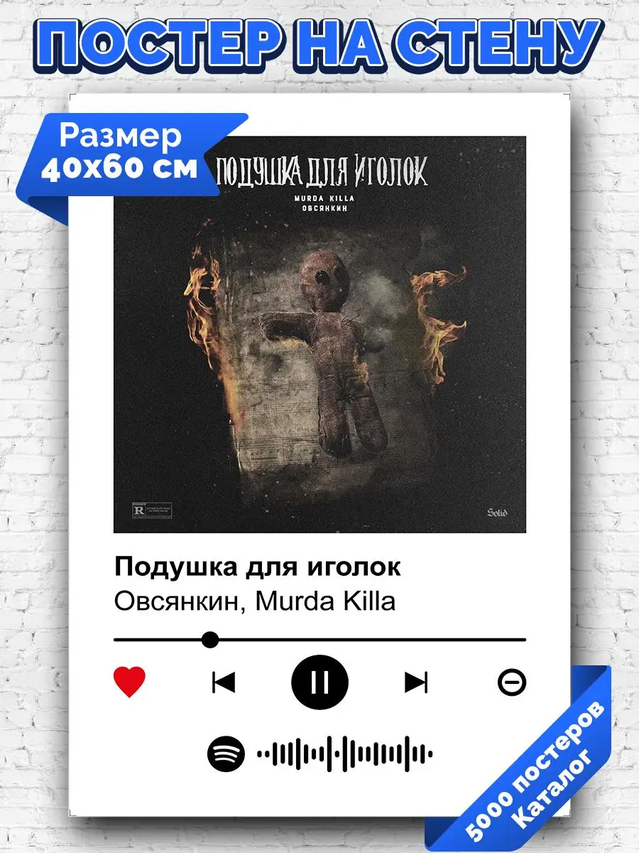 Постер Овсянкин MURDA KILLA - Подушка для иголок 40х60 Arthata-spotify  постер Спотифай постер 171578298 купить за 267 ₽ в интернет-магазине  Wildberries