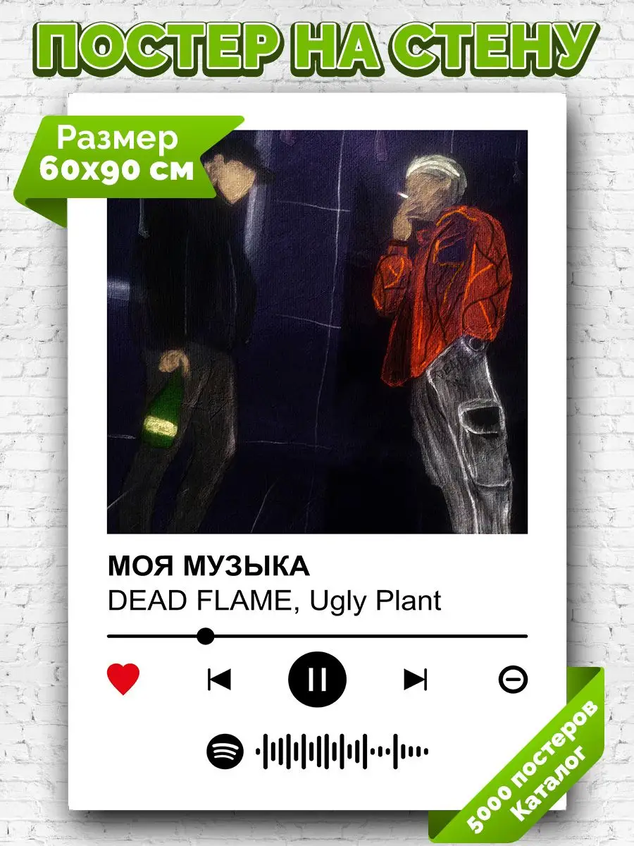 Постер на стену DEAD FLAME Ugly Plant - МОЯ МУЗЫКА 60х90 Arthata-spotify  постер Спотифай постер 171578360 купить за 396 ₽ в интернет-магазине  Wildberries