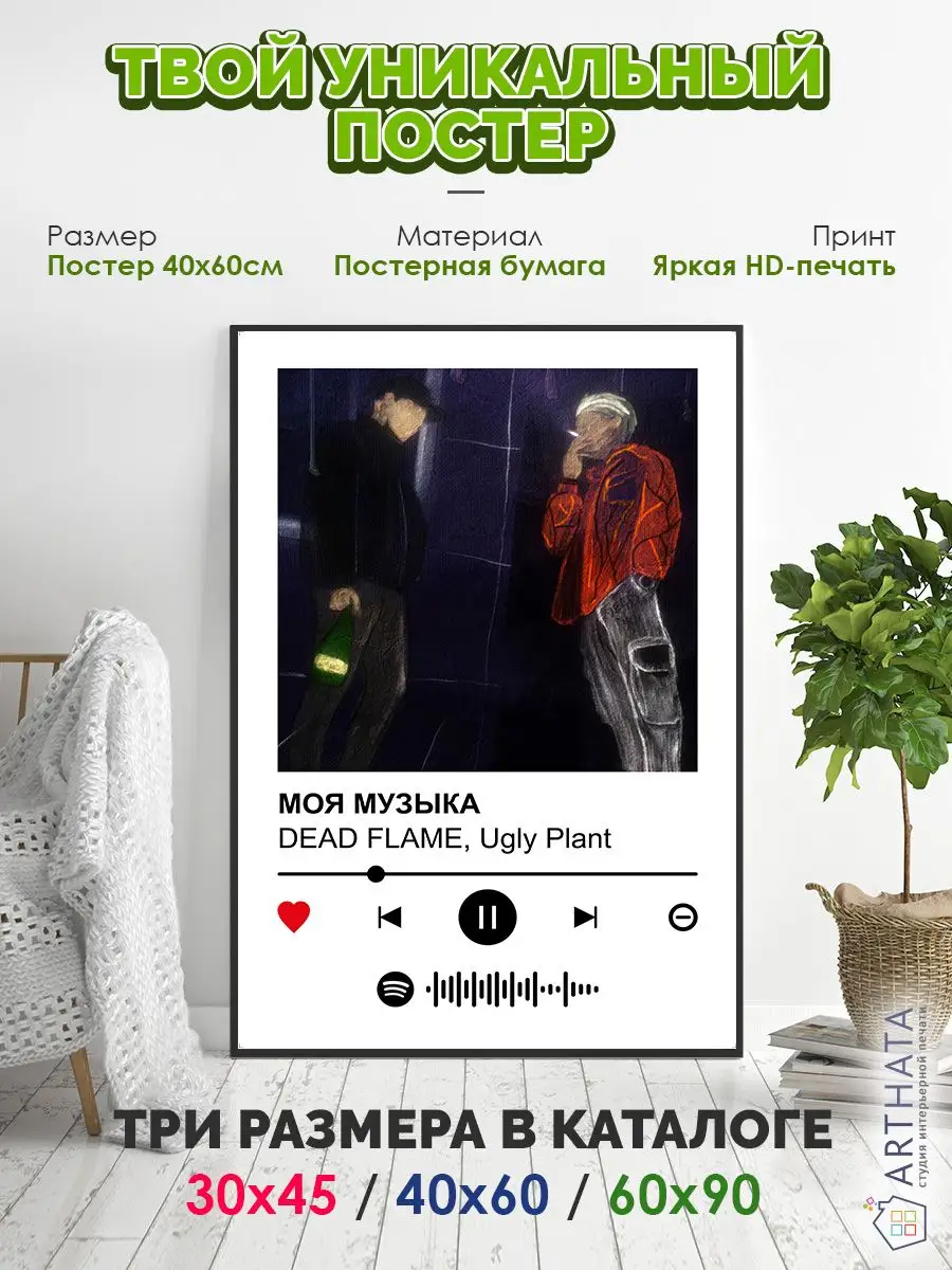 Постер на стену DEAD FLAME Ugly Plant - МОЯ МУЗЫКА 60х90 Arthata-spotify  постер Спотифай постер 171578360 купить за 396 ₽ в интернет-магазине  Wildberries