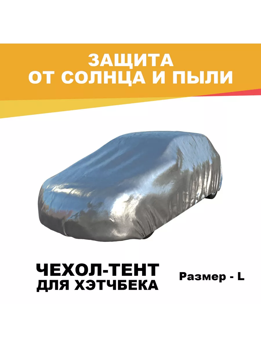 Полный чехол/тент. Кузов хэтчбек (L) SILVER COAT 171578540 купить за 2 016  ₽ в интернет-магазине Wildberries