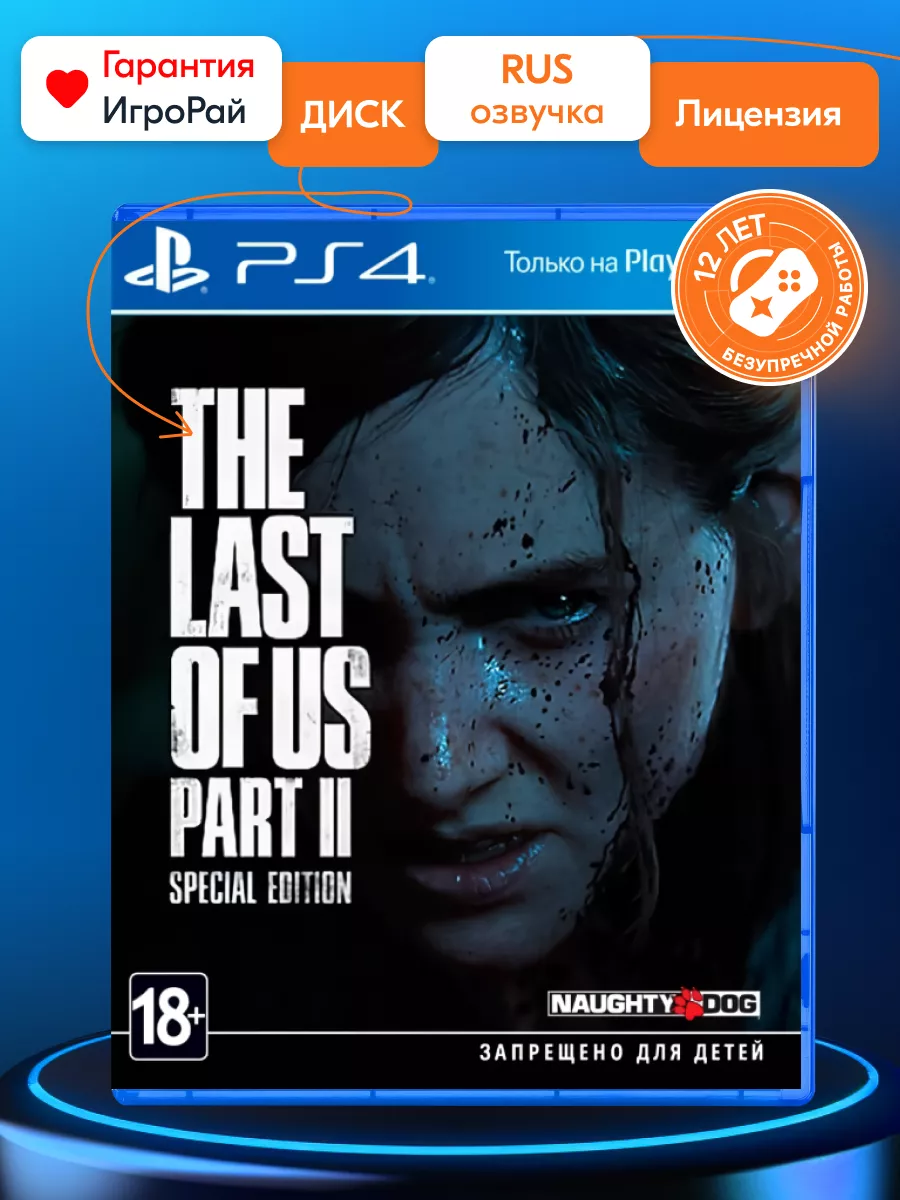 Игра The Last of Us Part II Special Edition диск на PS4 PS5 Игрорай  171579035 купить в интернет-магазине Wildberries