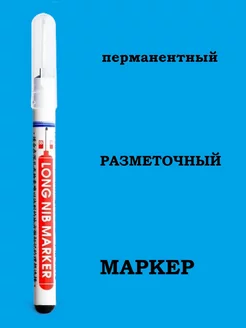 Маркер разметочный удлинённый 171579238 купить за 100 ₽ в интернет-магазине Wildberries