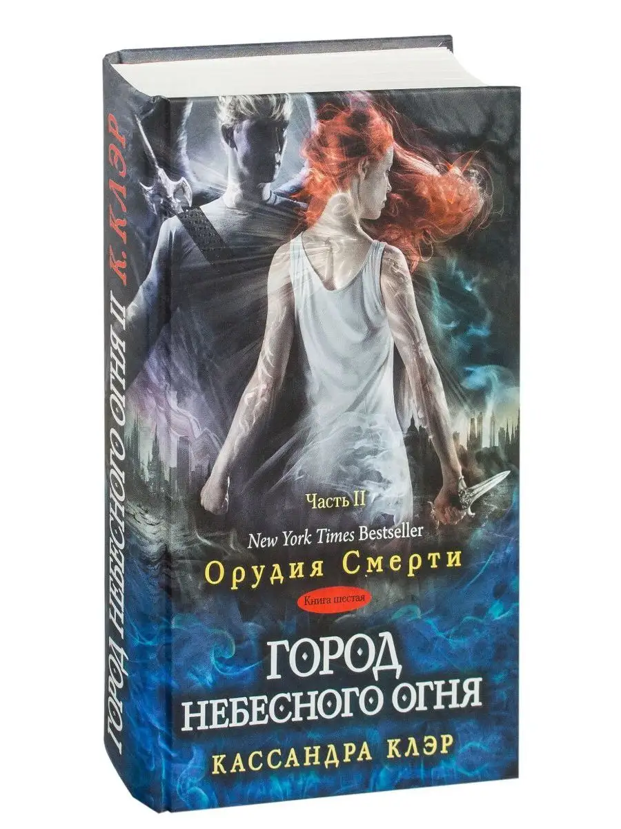 Кассандра клэр города небесного огня. Кассандра клэр города небесного огня. Кассандра клэр города небесного огня. Тайный адвокат книга. Кассандра клэр города небесного огня.