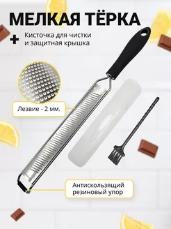 Мелкая ручная тёрка для цедры, сыра, овощей Mirazen 171579648 купить за 402 ₽ в интернет-магазине Wildberries