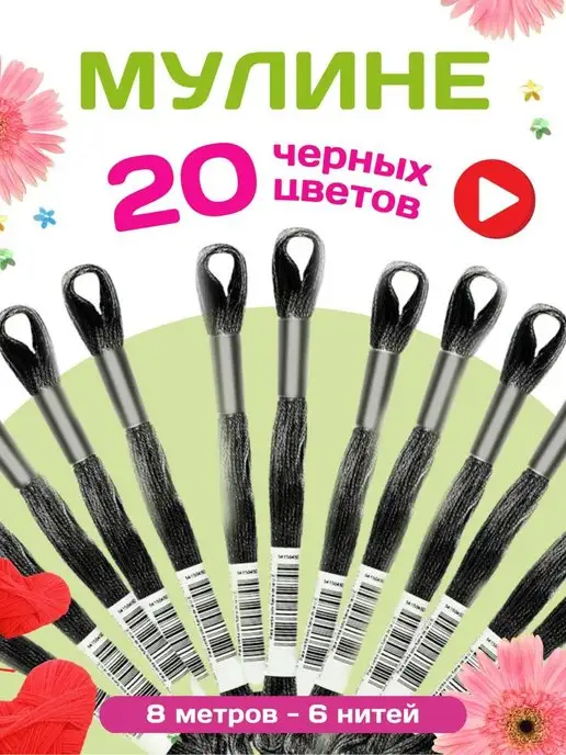 Mulinika Palette Нитки мулине черные набор 20 шт