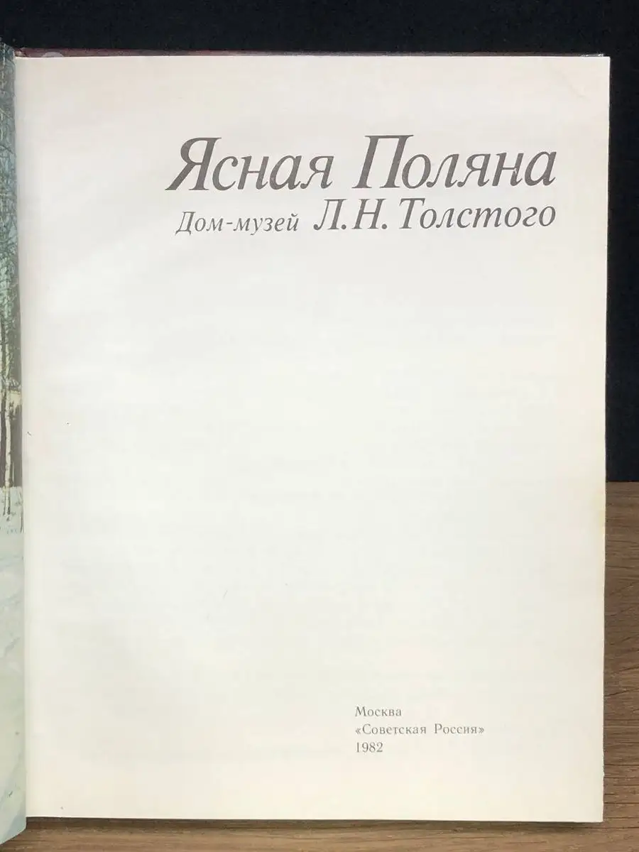 Ясная Поляна. Дом-музей Л. Н. Толстого Советская Россия 171581452 купить за  299 ₽ в интернет-магазине Wildberries