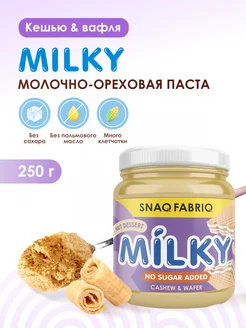 Молочно-ореховая паста без сахара с вафлей, 250 г Snaq Fabriq 171584064 купить за 321 ₽ в интернет-магазине Wildberries