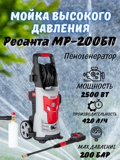Мойка высокого давления, автомойка портативная МР-200БП Ресанта 171585046 купить за 22 349 ₽ в интернет-магазине Wildberries