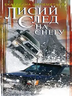 Лисий след на снегу Центрполиграф 171585447 купить за 123 ₽ в интернет‑магазине Wildberries