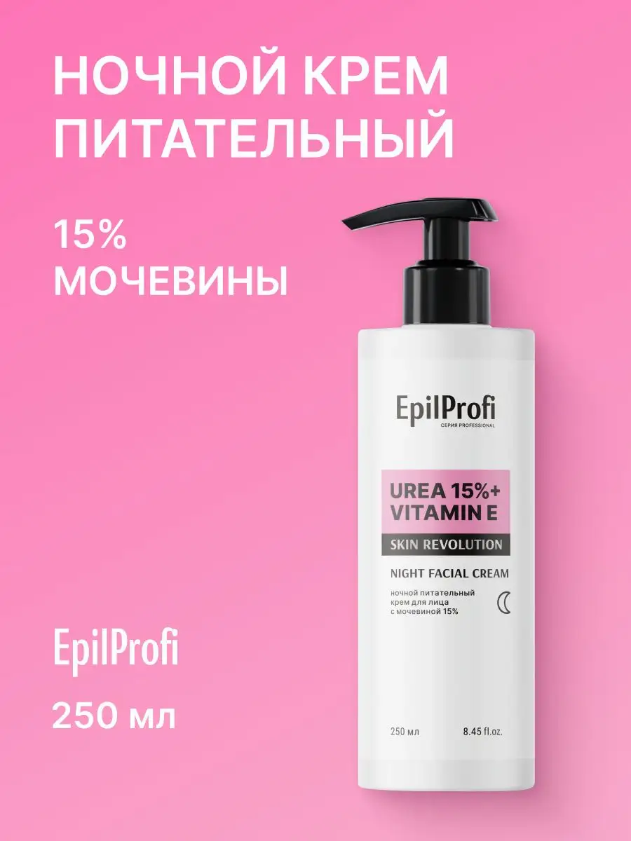 Ночной крем для лица с мочевиной 15%, 250 мл EpilProfi 171589564 купить за  377 ₽ в интернет-магазине Wildberries