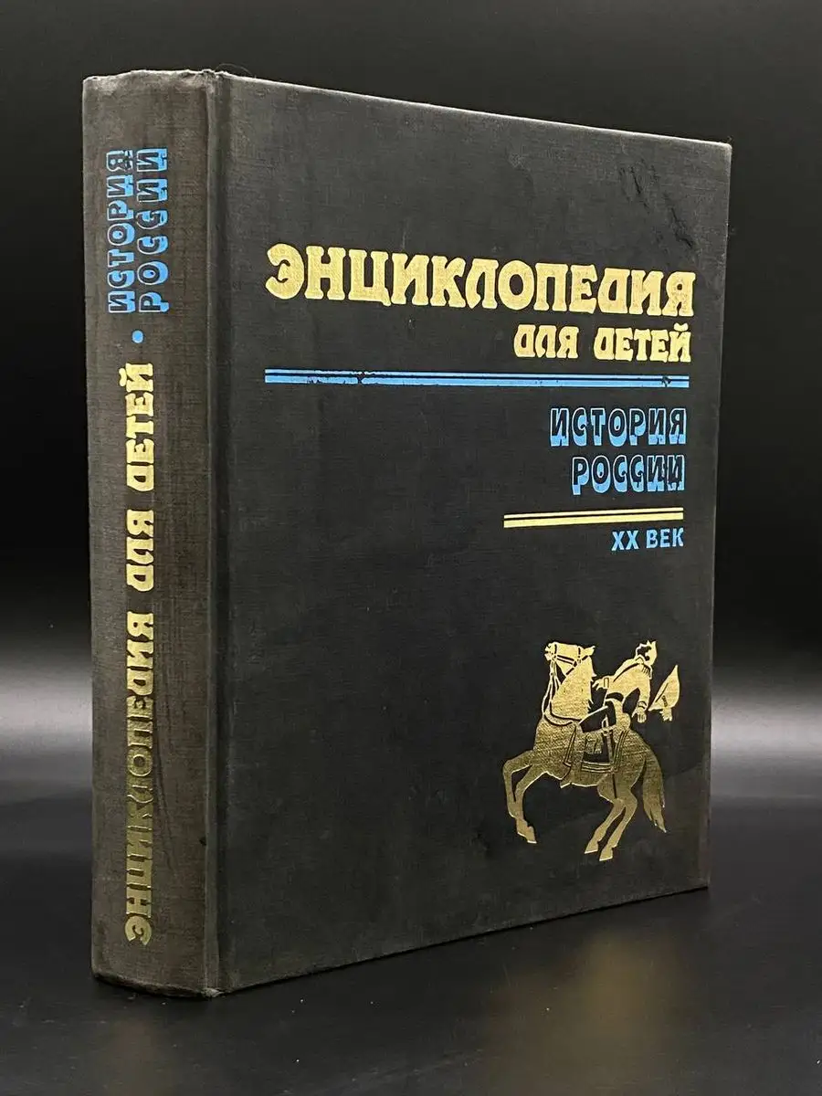 Энциклопедия для детей. Том 5. Часть 3 История России XX век