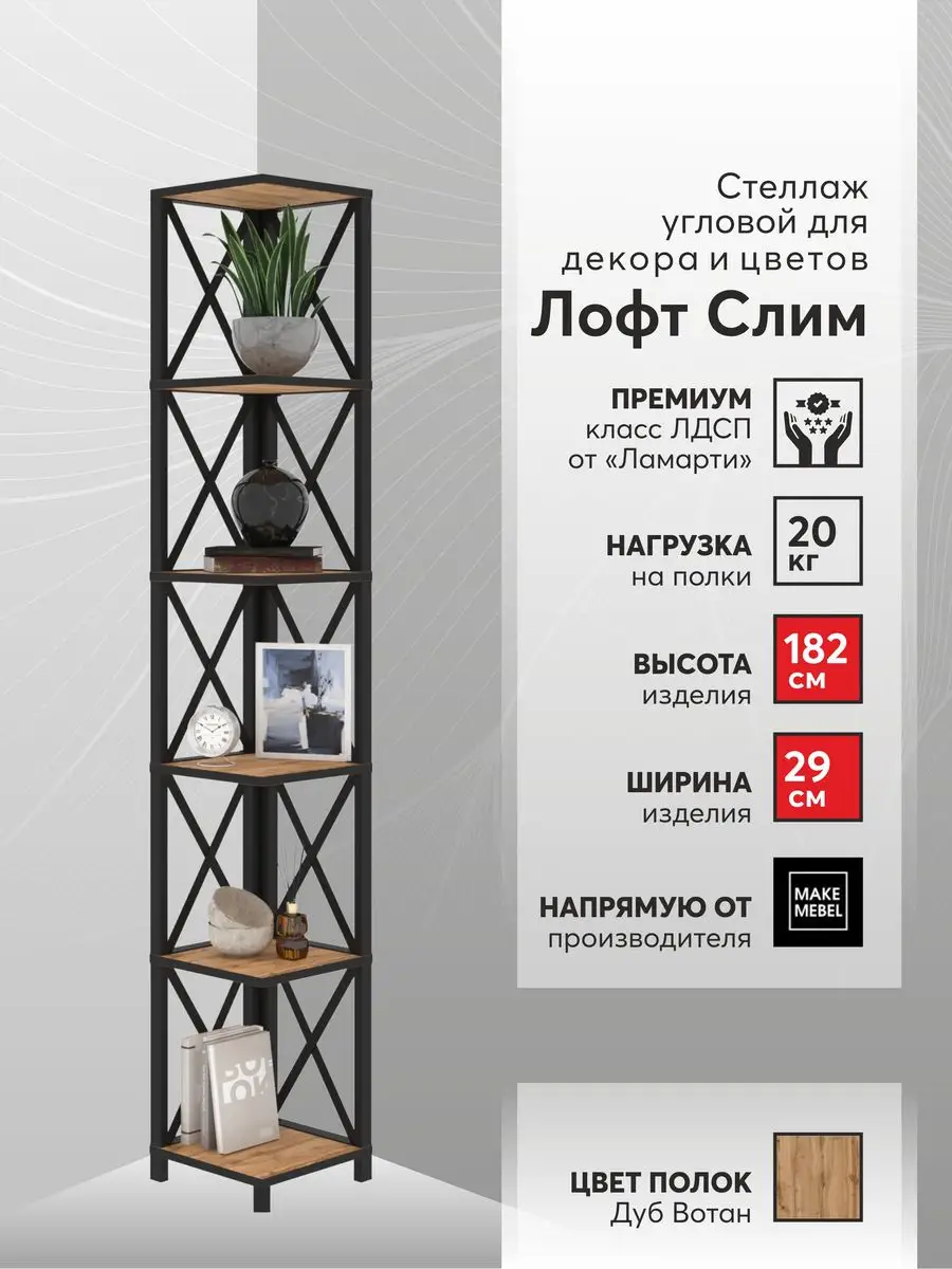 Стеллаж угловой Лофт Слим-6, 182 см Make Mebel 171592069 купить за 8 914 ₽  в интернет-магазине Wildberries