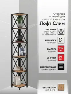 Стеллаж угловой Лофт Слим-6, 182 см Make Mebel 171592069 купить за 9 957 ₽ в интернет-магазине Wildberries