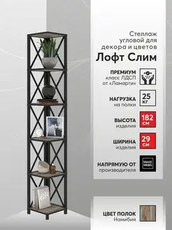 Стеллаж угловой Лофт Слим-6, 182 см Make Mebel 171592078 купить за 9 957 ₽ в интернет-магазине Wildberries