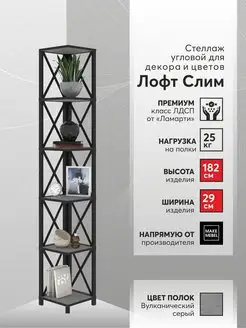 Стеллаж угловой Лофт Слим-6, 182 см Make Mebel 171592082 купить за 9 957 ₽ в интернет-магазине Wildberries