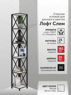 Стеллаж угловой Лофт Слим-6, 182 см Make Mebel 171592091 купить за 9 957 ₽ в интернет-магазине Wildberries