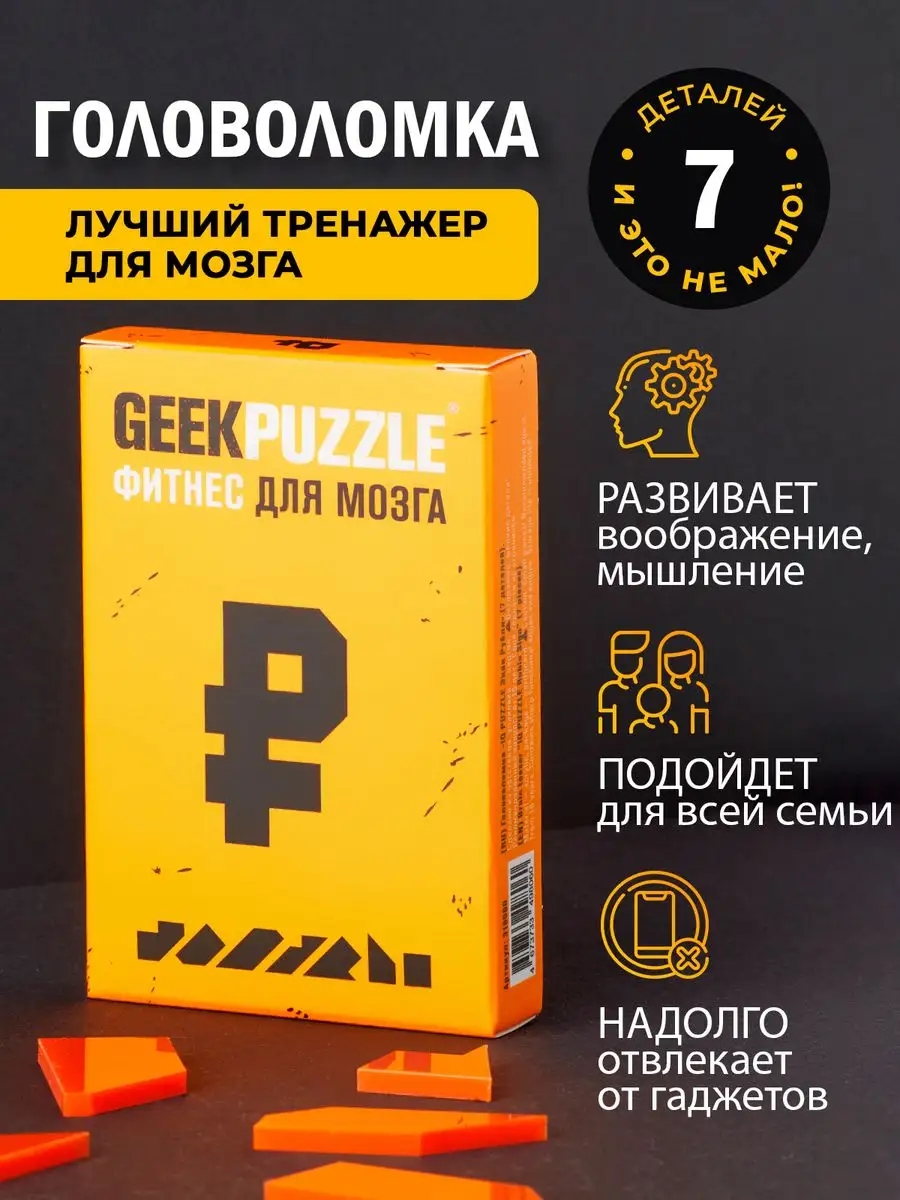 Развивающая головоломка для взрослых и детей игрушка Рубль IQ Puzzle  171592858 купить за 329 ₽ в интернет-магазине Wildberries