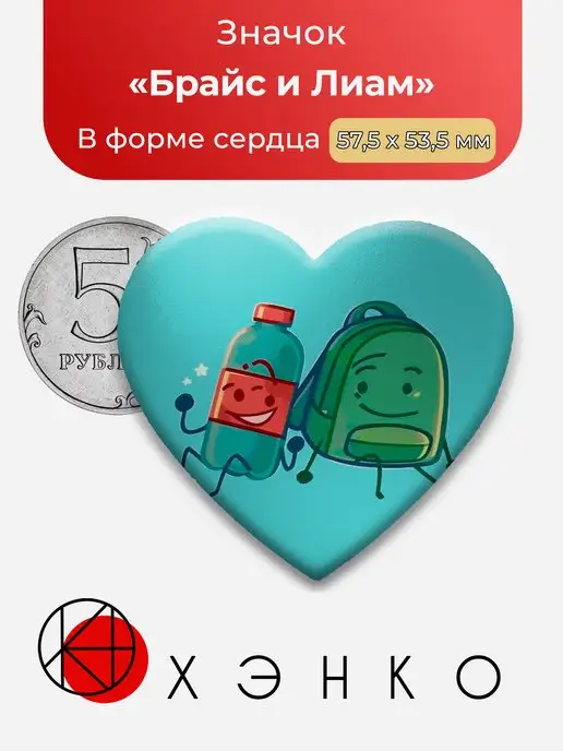 сердце Hfjone ONE Лиам и Брайс