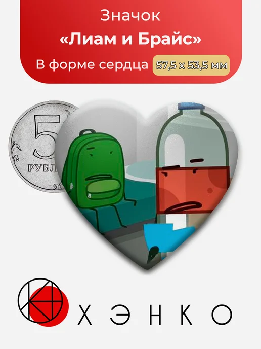 сердце Hfjone ONE Лиам и Брайс