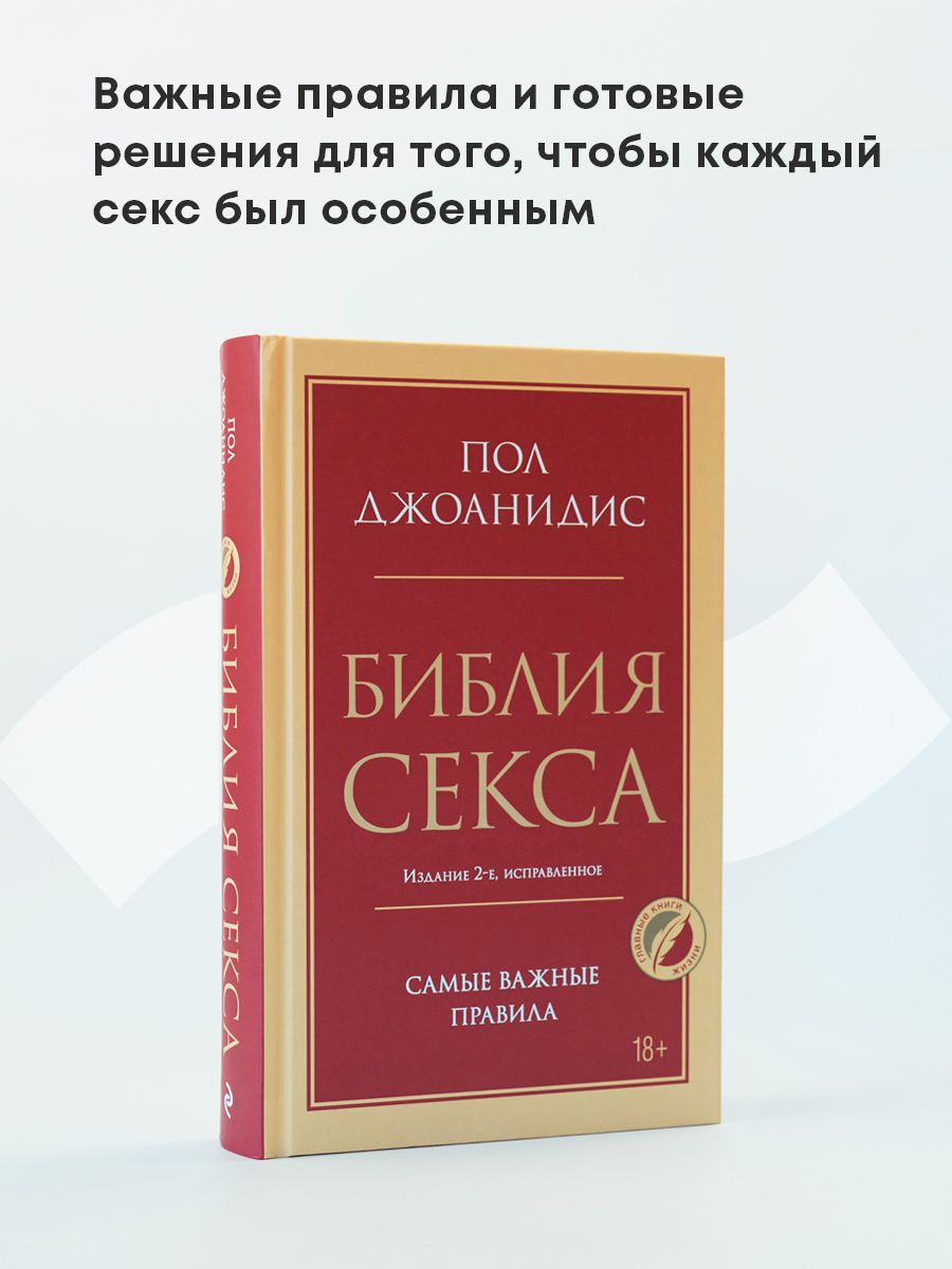 Книга Библия секса Пол Джоанидис, язык Русский, интернет магазины книги на w-polosaratov.ru