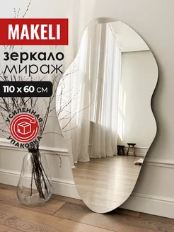 Зеркало настенное в полный рост 110х60 см Makeli 171595751 купить за 3 628 ₽ в интернет-магазине Wildberries