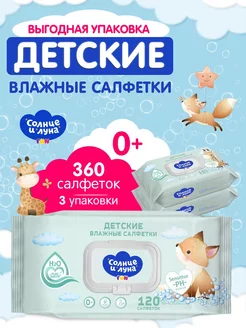 Влажные детские салфетки 0+ с клапаном 360 шт (120х3) СОЛНЦЕ И ЛУНА 171597287 купить за 342 ₽ в интернет-магазине Wildberries