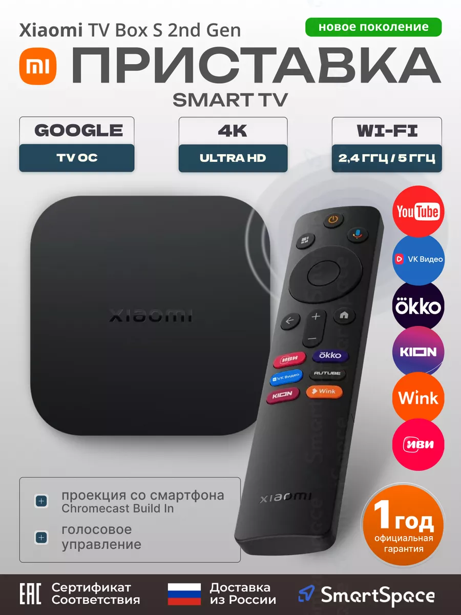 ТВ приставка TV Box S 2nd Gen, пультДУ, ИВИ, Wink, Okko Xiaomi 171597347  купить за 5 422 ₽ в интернет-магазине Wildberries