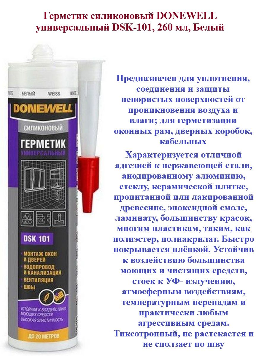 Герметик силиконовый donewell