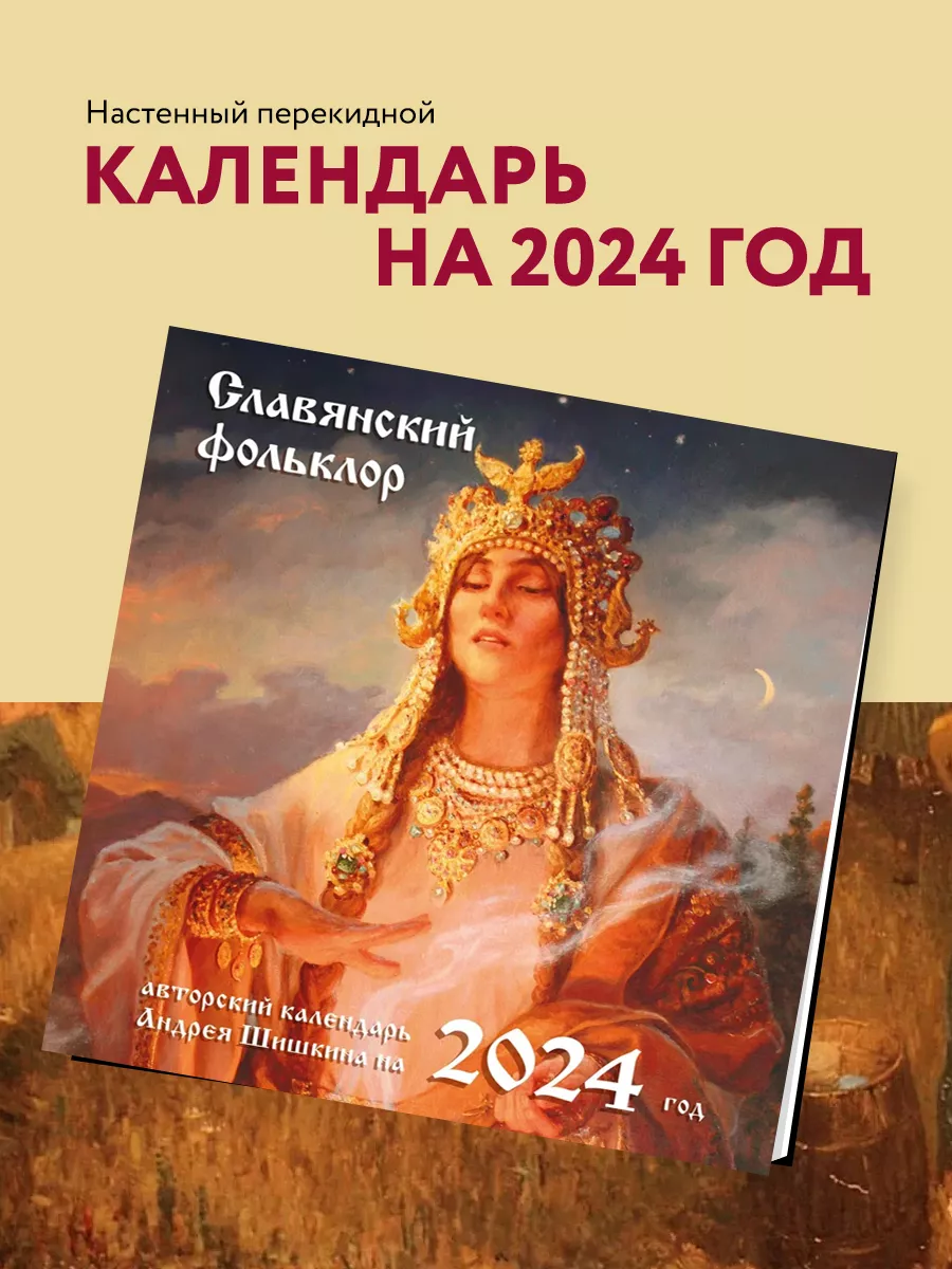 Славянский фольклор. Календарь настенный на 2024 год Эксмо 171602251 купить  в интернет-магазине Wildberries