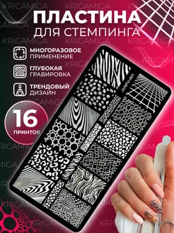 Пластина для стемпинга и дизайна ногтей KRIGAMIGA 171604288 купить за 135 ₽ в интернет-магазине Wildberries