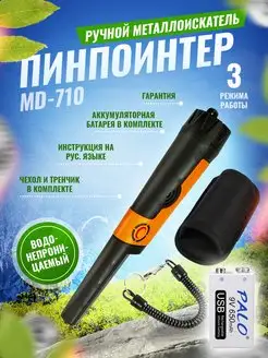 Пинпоинтер MD 710, ручной водонепроницаемый NEXMOR 171604491 купить за 2 449 ₽ в интернет-магазине Wildberries