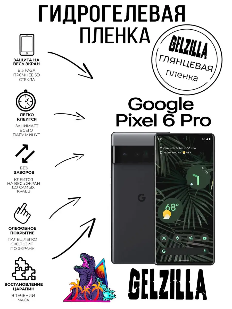 Защитная пленка глянцевая Google Pixel 6 Pro GELZILLA 171604537 купить за  450 ₽ в интернет-магазине Wildberries