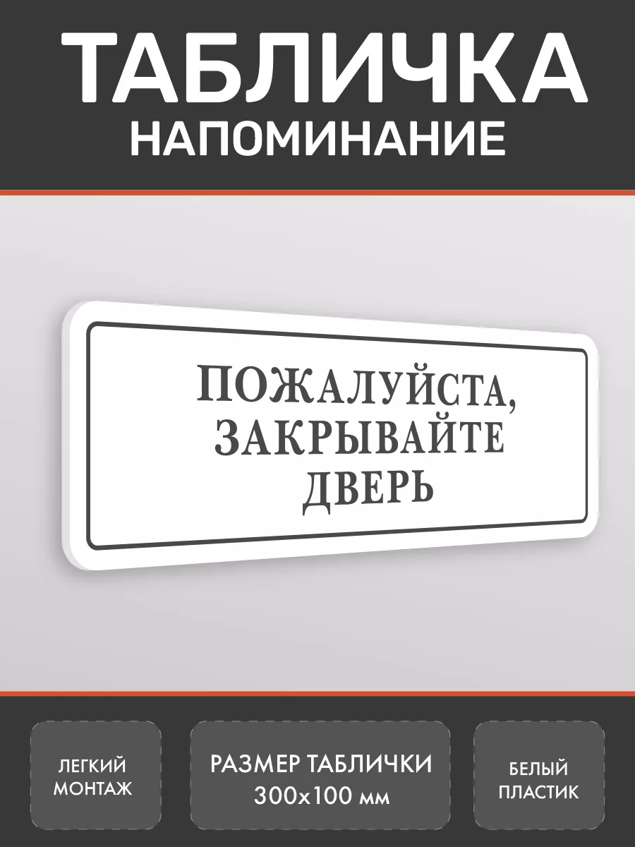 Табличка Закрывайте дверь 4