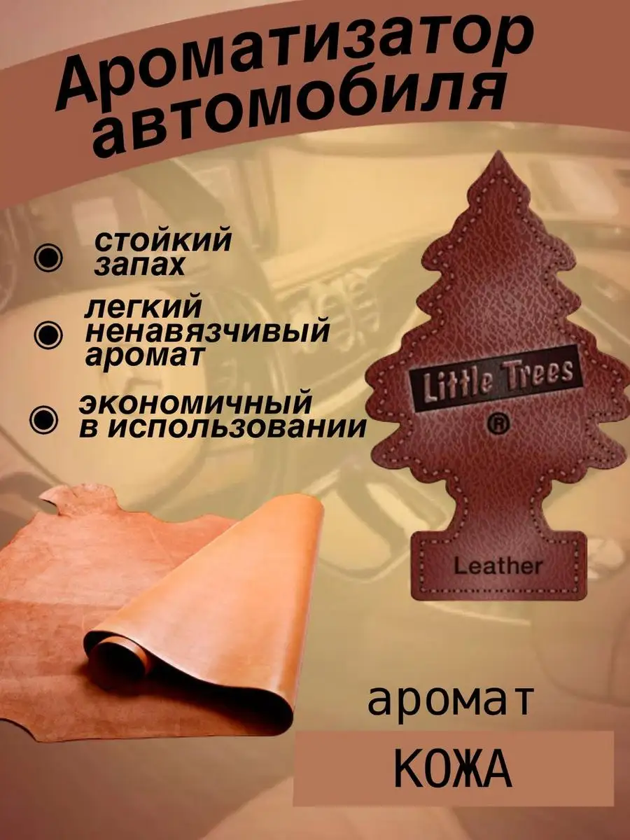 Ароматизатор для автомобиля машину вонючка пахучка ёлочка Little Trees  171605792 купить в интернет-магазине Wildberries