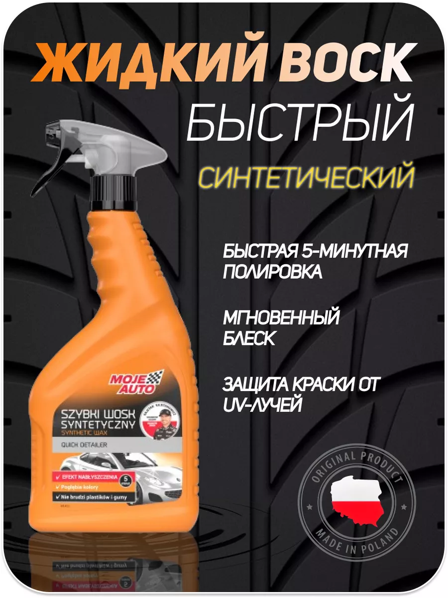 Жидкий воск 750мл MOJE AUTO 171606236 купить в интернет-магазине Wildberries