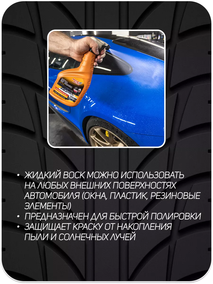 Жидкий воск 750мл MOJE AUTO 171606236 купить в интернет-магазине Wildberries