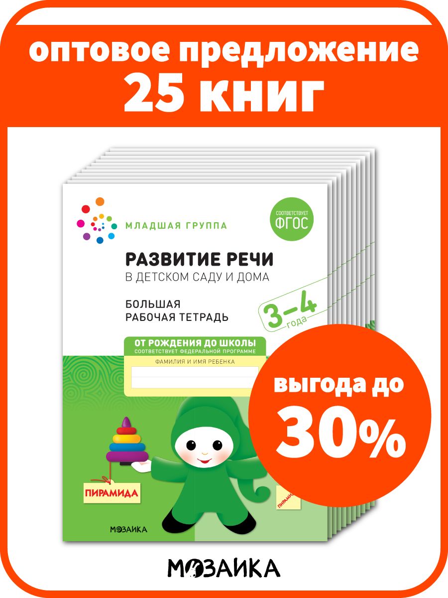 Набор рабочие тетради развитие речи для детей 3+ ОТ РОЖДЕНИЯ ДО ШКОЛЫ  171606254 купить за 3 558 ₽ в интернет-магазине Wildberries