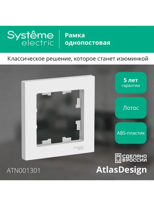 Schneider 10 шт. Рамка Systeme Atlas Design, 1 пост (Лотос), 10 шт, фото 5