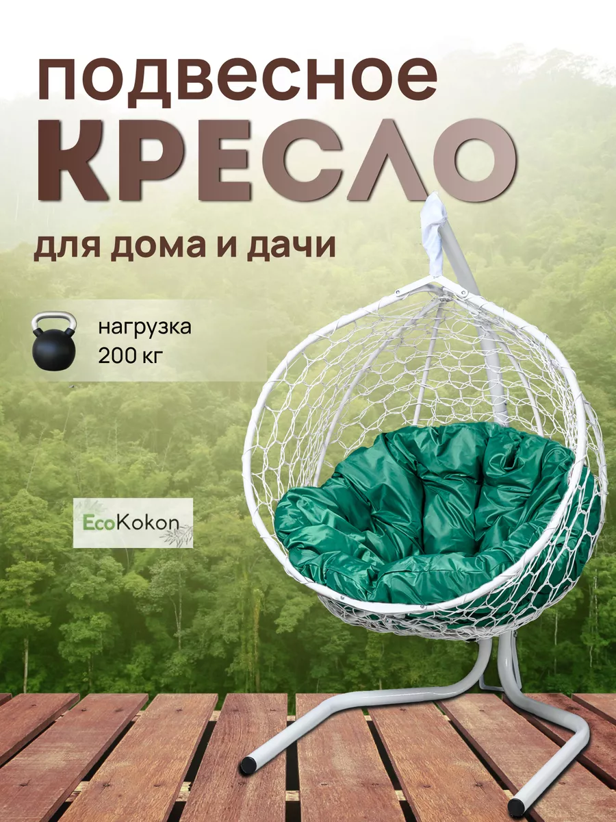 Кресло подвесное садовое для отдыха EcoKokon 171606696 купить за 12 710 ₽ в  интернет-магазине Wildberries