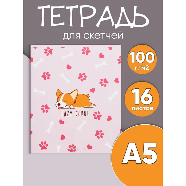 Скетчбук с корги А5