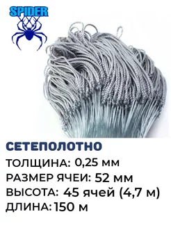 Сетеполотно леска 0,25 мм ячея 52 мм кукла Spider 171607596 купить за 3 218 ₽ в интернет-магазине Wildberries