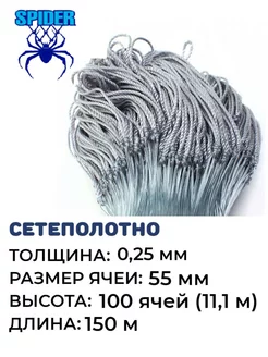 Сетеполотно леска 0,25 мм ячея 55 мм кукла Spider 171607614 купить за 6 803 ₽ в интернет-магазине Wildberries