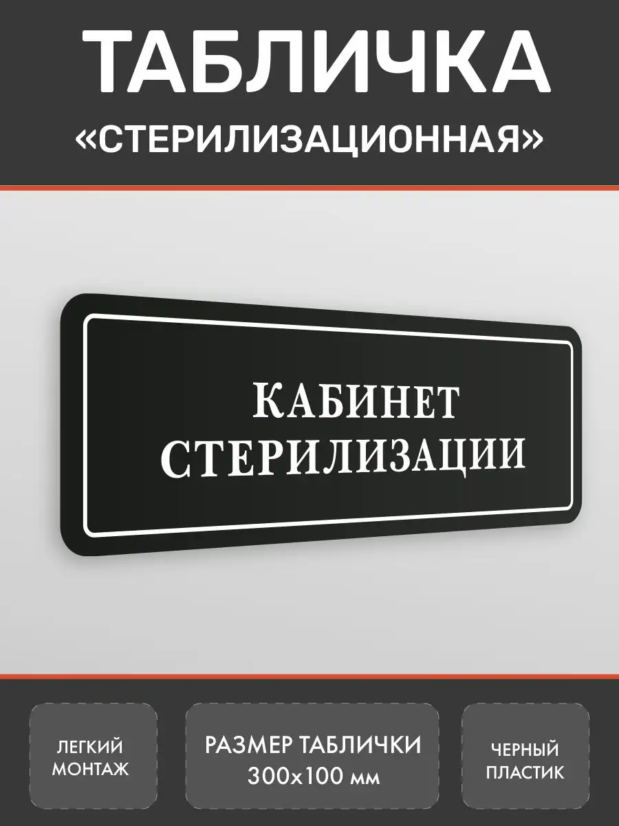 Табличка Кабинет Стерилизации на дверь Нон-Стоп 171607705 купить за 342 ₽ в  интернет-магазине Wildberries