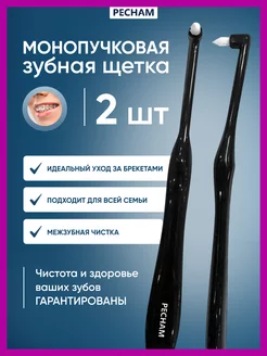Монопучковая зубная щетка мягкая для брекетов набор 2 шт Pecham 171607731 купить за 318 ₽ в интернет-магазине Wildberries