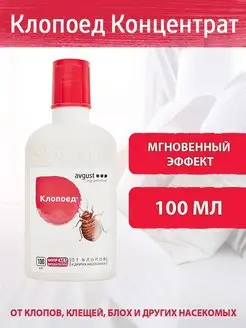 Клопоед средство от клопов и других насекомых, 100 мл AVGUST 171607747 купить за 380 ₽ в интернет-магазине Wildberries