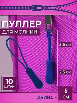 Пуллер на замок молнии Швейная фурнитура Уют для всей семьи! 171608721 купить за 101 ₽ в интернет-магазине Wildberries