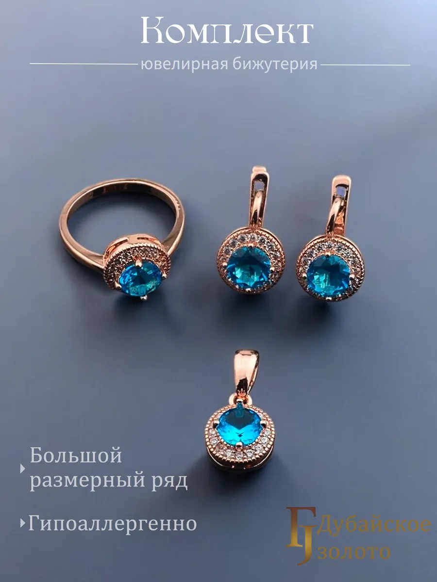 Позолоченный комплект...