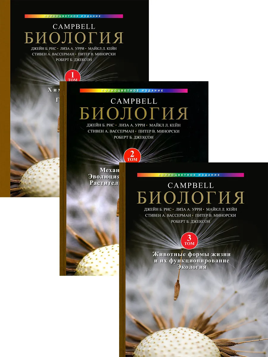 Campbell биология 3 том. Campbell биология 3 том. Кэмпбелл биология. Том 1". Биология campbell том 2.