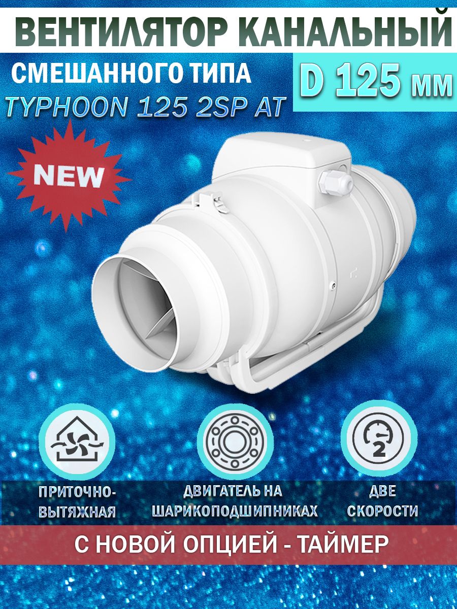 Typhoon 100 2sp. Вентилятор канальный era Typhoon 160 2sp осевой. Вентилятор канальный Typhoon, 2скор., d125, era Pro. Вентилятор Тайфун 100.